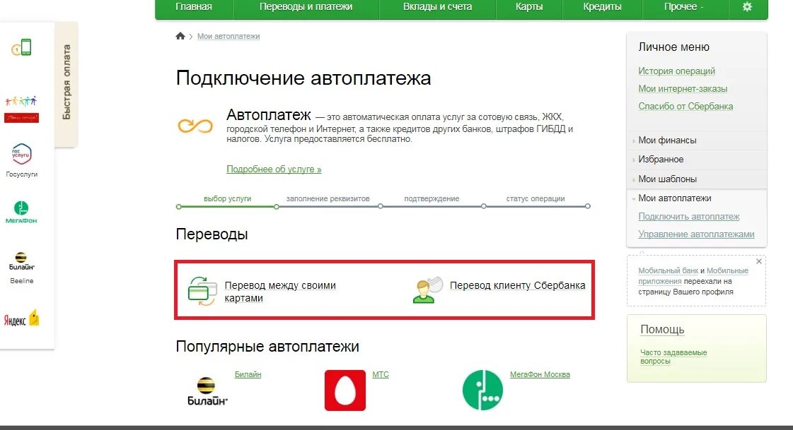 Как отключить оплату телефона с карты сбербанка. Автоперевод между своими счетами. Автоплатежи и переводы.