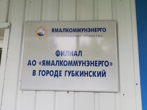 Ямалкоммунэнерго салехард. Ямало-ненецкий автономный округ, губкинский, 2-й микрорайон. Ямалкоммунэнерго вакансии. Директор ямалкоммунэнерго. Мурзин ярослав владимирович ямалкоммунэнерго.