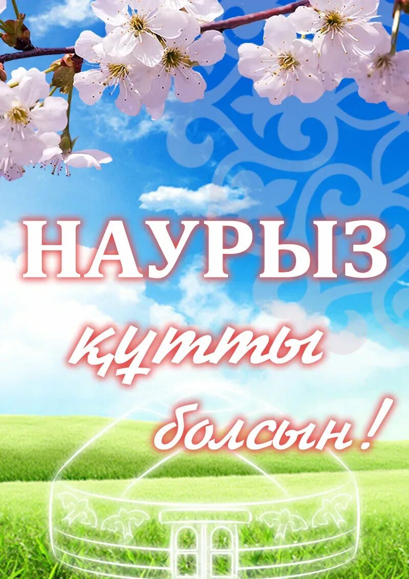 22 наурыз открытка