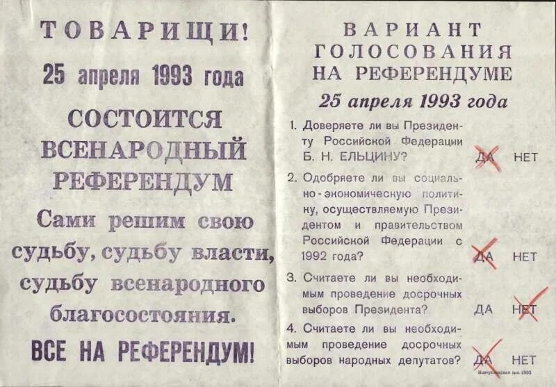 Референдум апрель 1993. Референдум РФ 25 апреля 1993. Бюллетень референдума 1993 года. Референдум да-да-нет-да 25 апреля 1993 года.