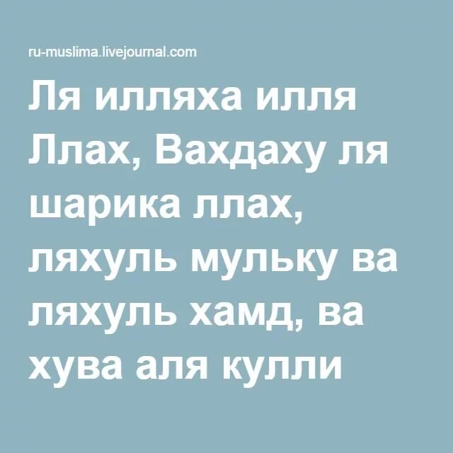 Вахдаху ля шарика Ляху ляхуль. Ля иляха илляллаху вахдаху ля шарикаллах ляхуль мульку. Ла илаха иллалах вахдаху ля шарика Ляху. Ва шарикаллах ляхуль мульку ляхуль. Ля иляха илля вахдаху ля шарика