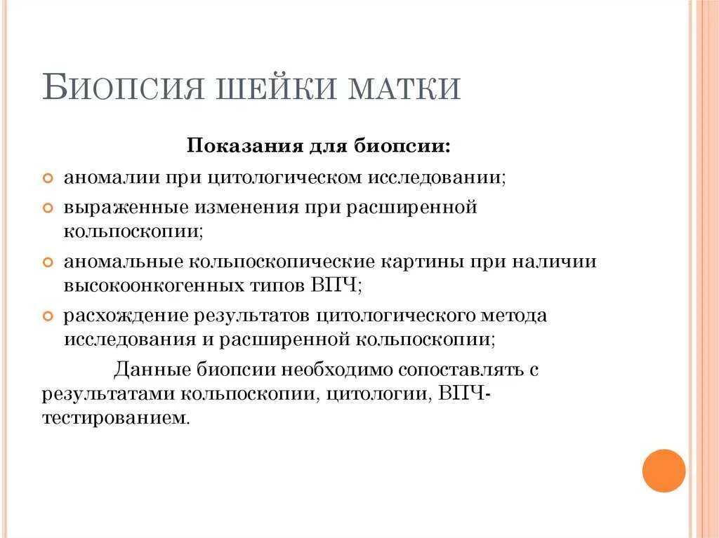 Сдача биопсии. Показания к биопсии шейки матки. ножевая биопсия шейки матки противопоказания. прицельная биопсия шейки матки инструменты. биопсия шейки матки оснащение алгоритм.