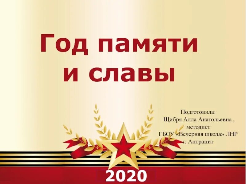 Год памяти и славы. 2020 Год памяти и славы. 9 Мая презентация. 2020 Год-год памяти и славы школа.