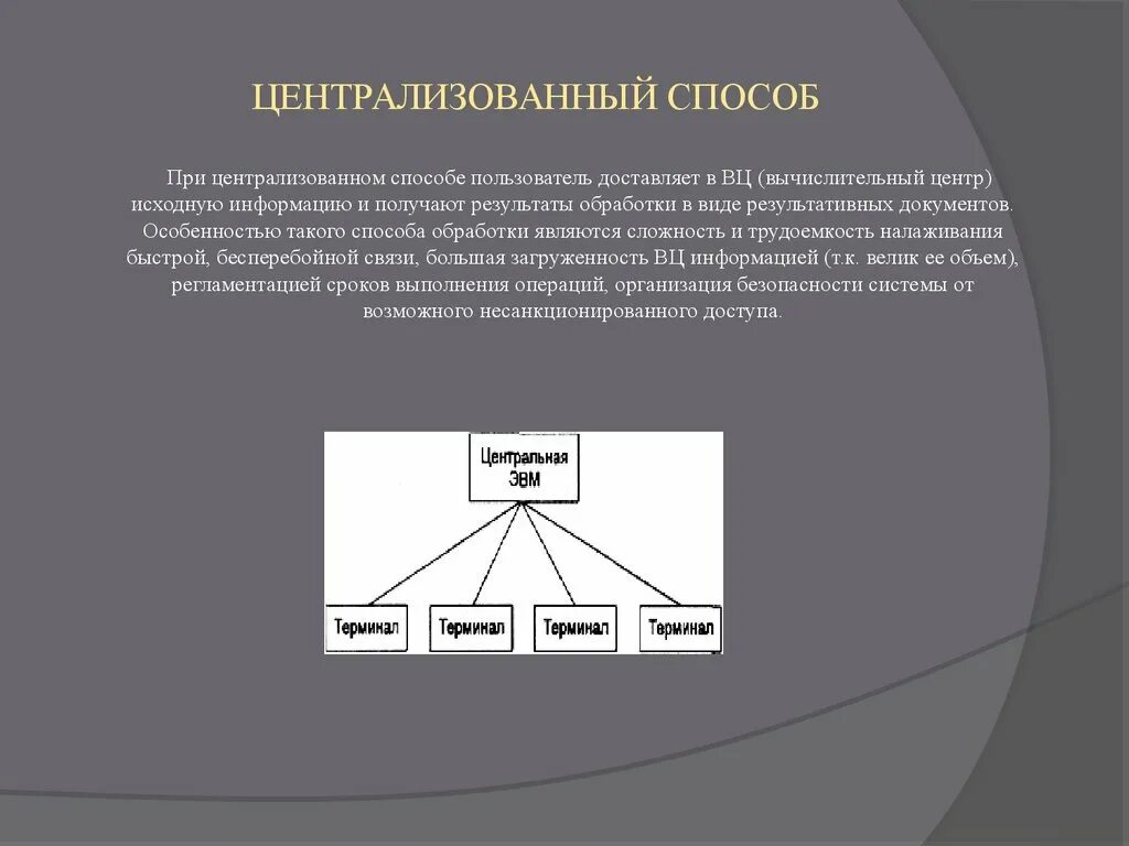 Информация способы обработки данных. Централизованный способ. Централизованный способ обработки данных. Централизированный способ обработки информации. Централизованный и децентрализованный способы.