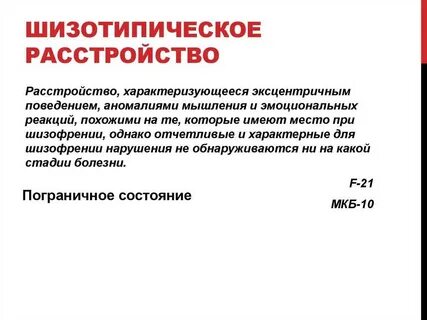 Диагноз шизотипического расстройства личности