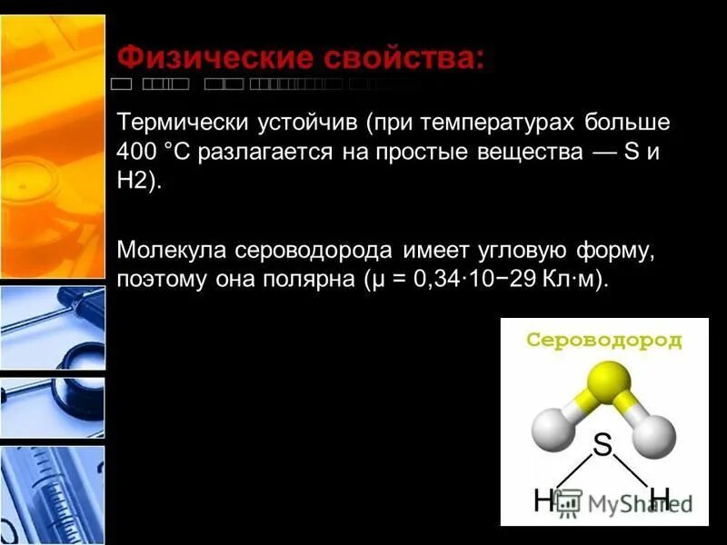 Сероводород растворяется в воде или нет. Химические свойства сероводорода. Сероводород взаимодействует с кислородом. Сероводород растворяется в воде или нет. Сероводород растворяется в воде или нет.