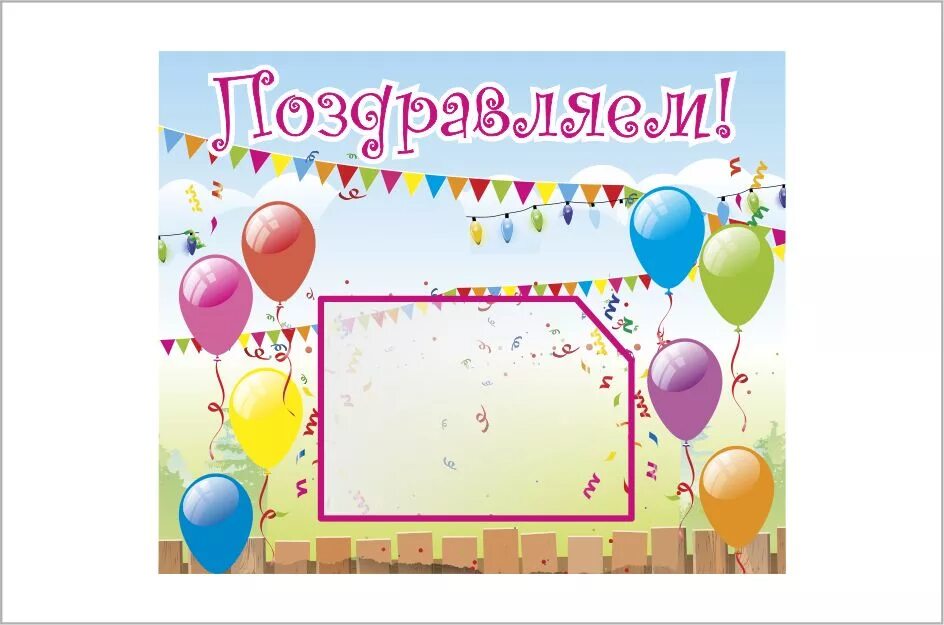 Картинки дни рождения класса. Плакат "поздравляем!". Поздравление с днем рождения на стенд. Поздравляем для уголка. Плакат именинники в школе.