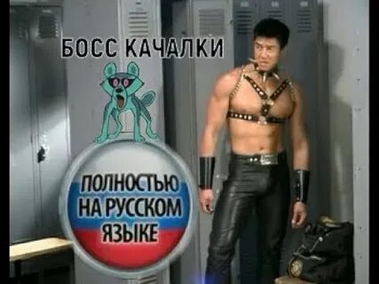 Босс качалки