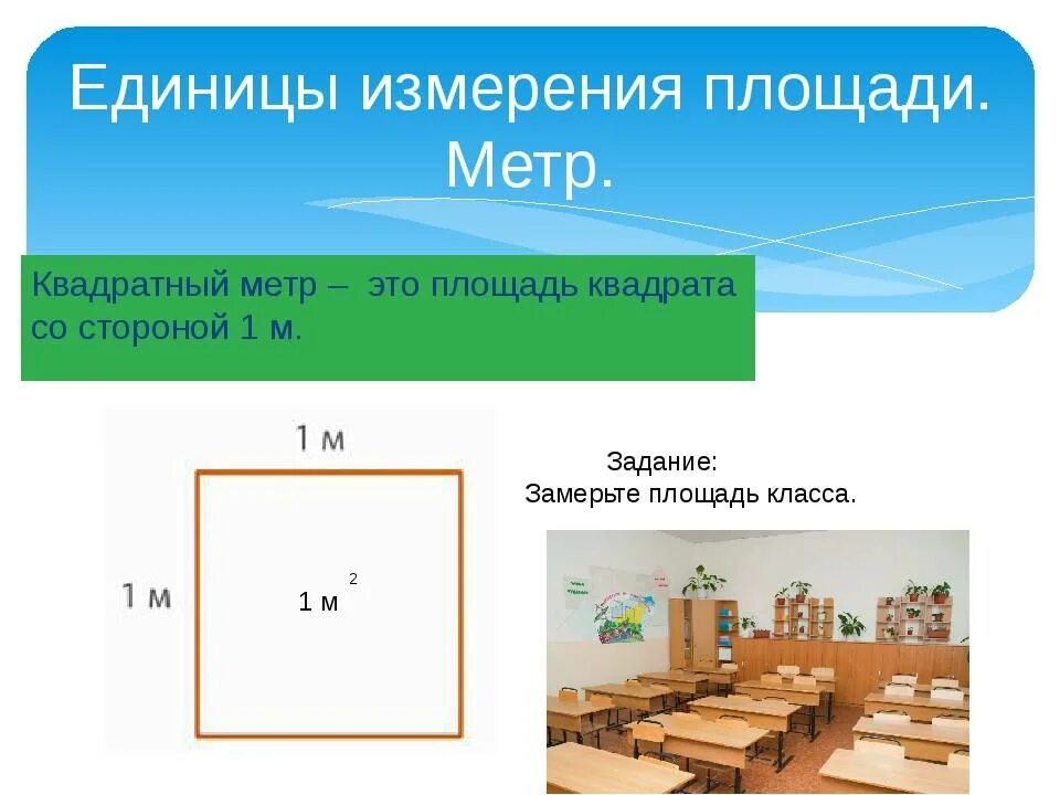 Квадратный метр телефон. Квадтный метор это сколько. Площадь 1 квадратного метра. Тема квадратный метр. Единица площади квадратный метр.