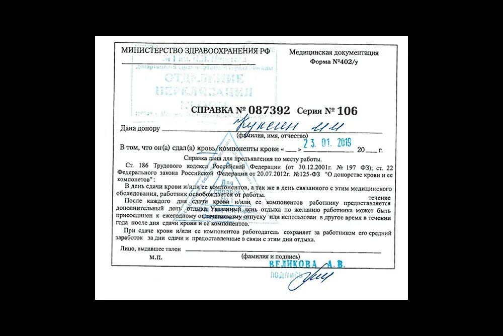 Федеральный закон 125 о донорстве крови. Форма справки донорам крови. Справка о сдаче донорской крови. Справка о сдаче крови донором. Справка донора образец.