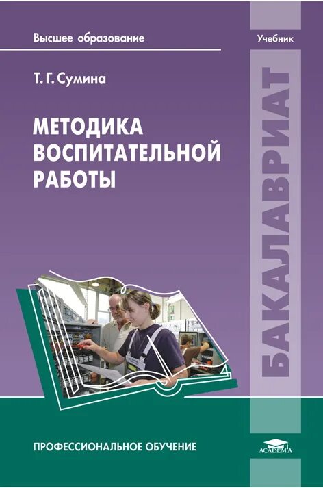 Обучение и воспитание учебники. Методика воспитательной работы. Учебные пособия по воспитательной работе. Метод воспитательной работы. Методическое пособие по воспитательной работе.