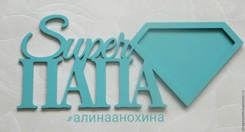 Фоторамка папа