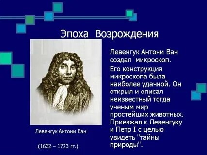 Ученые эпохи возрождения биология