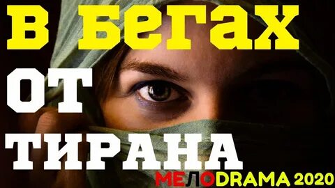 Русский тиран