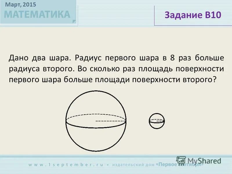 Радиус первого. Площадь поверхности первого шара. 2 Шара с радиусами. Даны два шара в 2 раза больше радиуса.