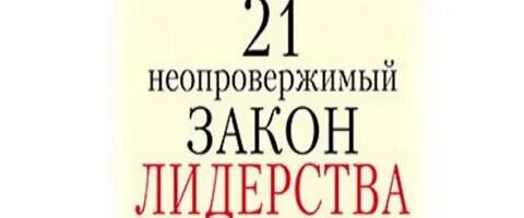 Законы лидерства