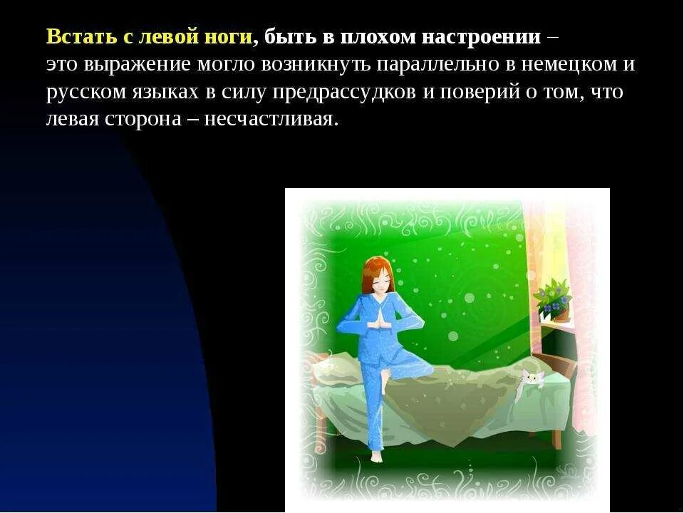 Встать ступнями. Встать с левой ноги. фразеологизм встать с левой ноги. встать с левой ноги примета. встать с левой ноги значение фразеологизма.