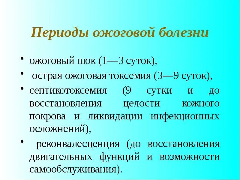 Осложнения после ожогов. Основные клинические признаки периодов ожоговой болезни.. переиоды шоковой болезни. периоды течения ожоговой болезни. третий период ожоговой болезни.