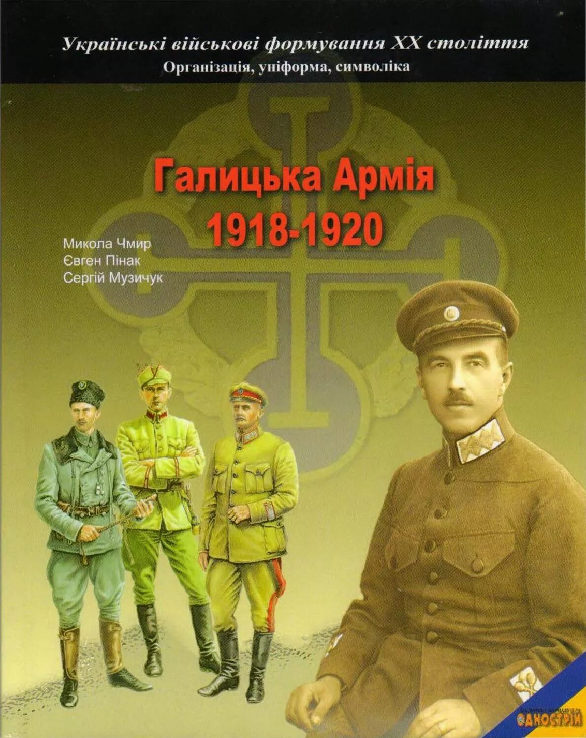 Галицкая армия 1918. Галицкая армия ЗУНР униформа. Форма украинской Галицкой армии. Униформа украинской Галицкой армии. Книга боевой 1918