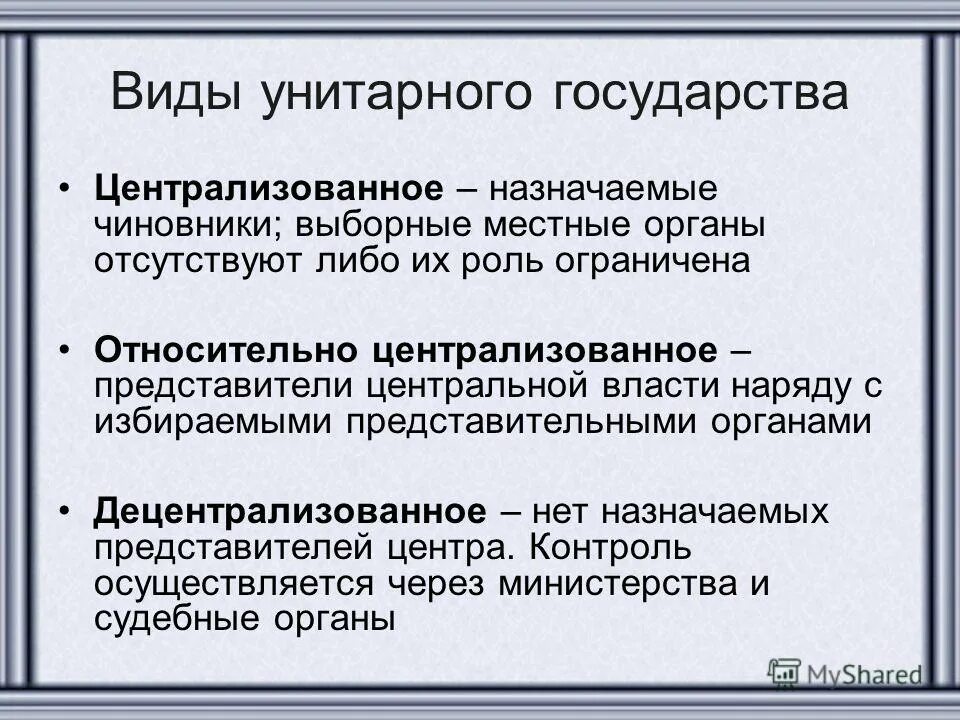 децентрализация в унитарных государствах. децентрализованное унитарное государство примеры стран. административная децентрализация. децентрализованное унитарное государство. виды унитарных государств схема.