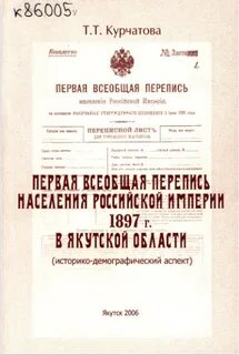 Первая всеобщая перепись 1897 г