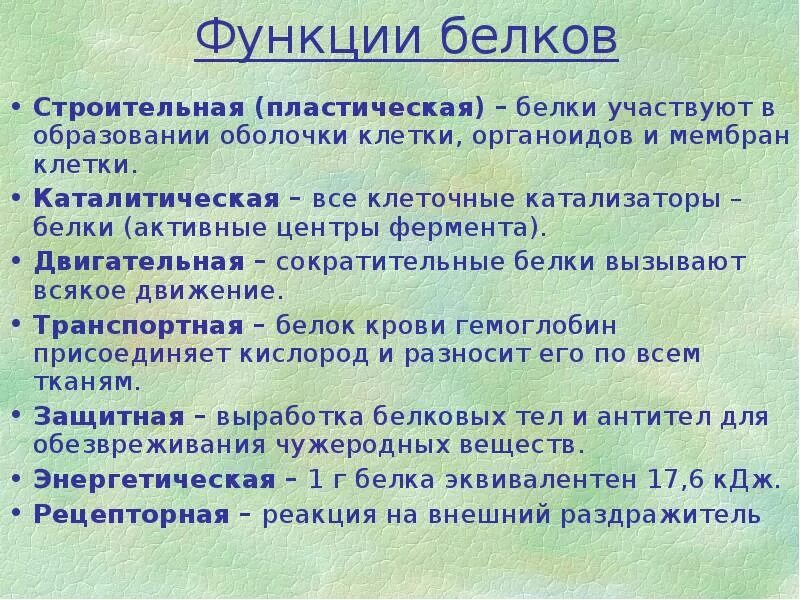 Белки функции 10 класс. Функции белков химия 10 кл. функции белка химия 10. презентация белки по химии. презентация на тему белков.