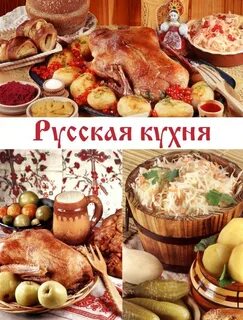 Названия традиционных названия русской кухни