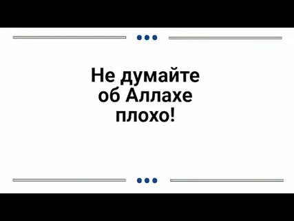 Не думаю как об одной