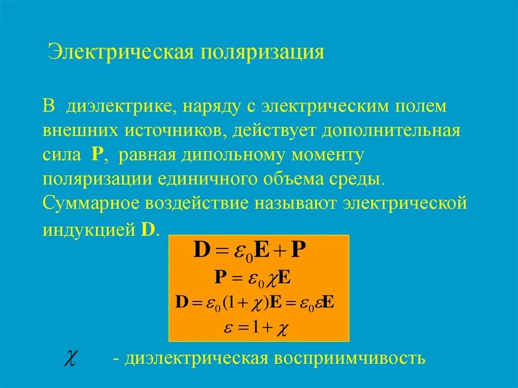 Электрическая поляризация это. Электрическая поляризация диэлектриков. Электрическое поле. Электрическая поляризованность. Индукция диэлектрика