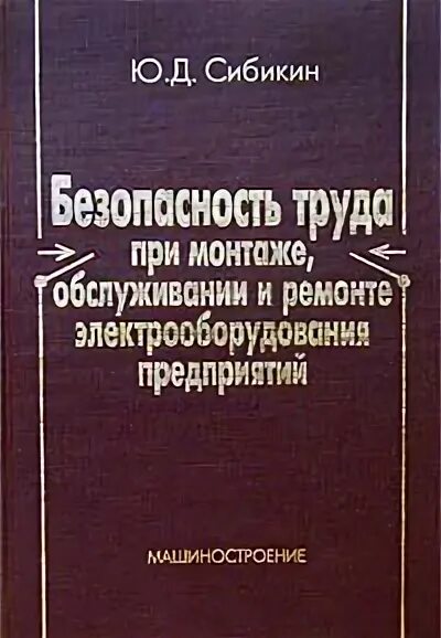 Сибикин ю д сибикин м ю. Сибикин. книга монтаж и ремонт электрооборудования.