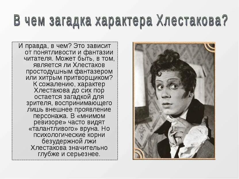 Дать определение хлестаковщина. Хлестаков. поступки хлестакова в комедии. хлестаковщина это. правда хлестакова в ревизоре.