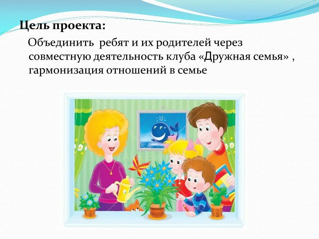 Место родителей через. Что объединяет всех ребят в школьном. Что объединяет всех ребят в школьном коллективе. Картинка ребенок и родители совместная деятельность. Коллектив вторая семья.