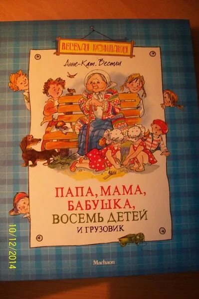 Папа мама бабушка восемь детей грузовик аудиосказка. Аудиосказка папа мама бабушка восемь детей и грузовик. Аудиосказка мама папа бабушка 8 детей и грузовик. Анне-кат Вестли папа мама бабушка восемь детей и грузовик. Мама папа 8 детей.