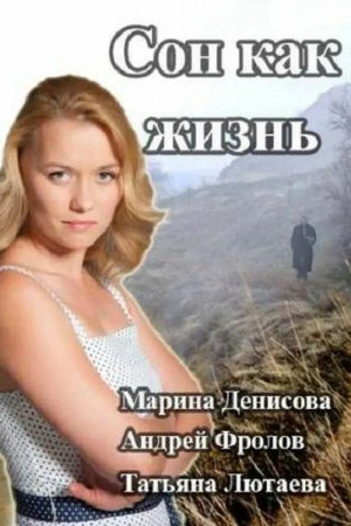 Сон как жизнь. Марина денисова сон как жизнь. сон как жизнь сериал 2014. мелодрамы с мариной денисовой. фильм сон как жизнь.