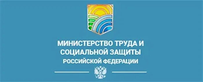 Сайт министерства социальной защиты российской федерации. Эмблемы министерств труда РФ. Министерство труда и социальной защиты РФ. Эмблема Министерства труда и соцзащиты РФ. Минтруд России герб.