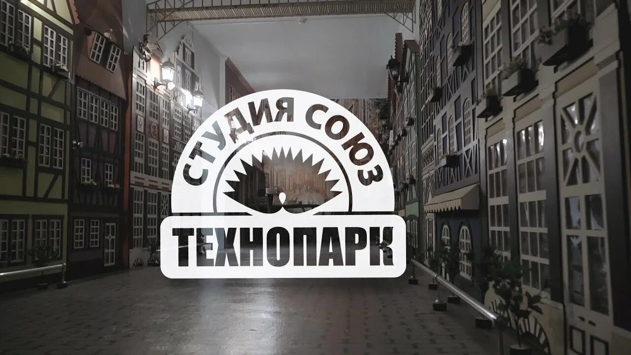 Технопарк союз. Технопарк студия союз. технопарк студия союз химки. технопарк студия союз зимняя сказка. технопарк студия союз масленица.