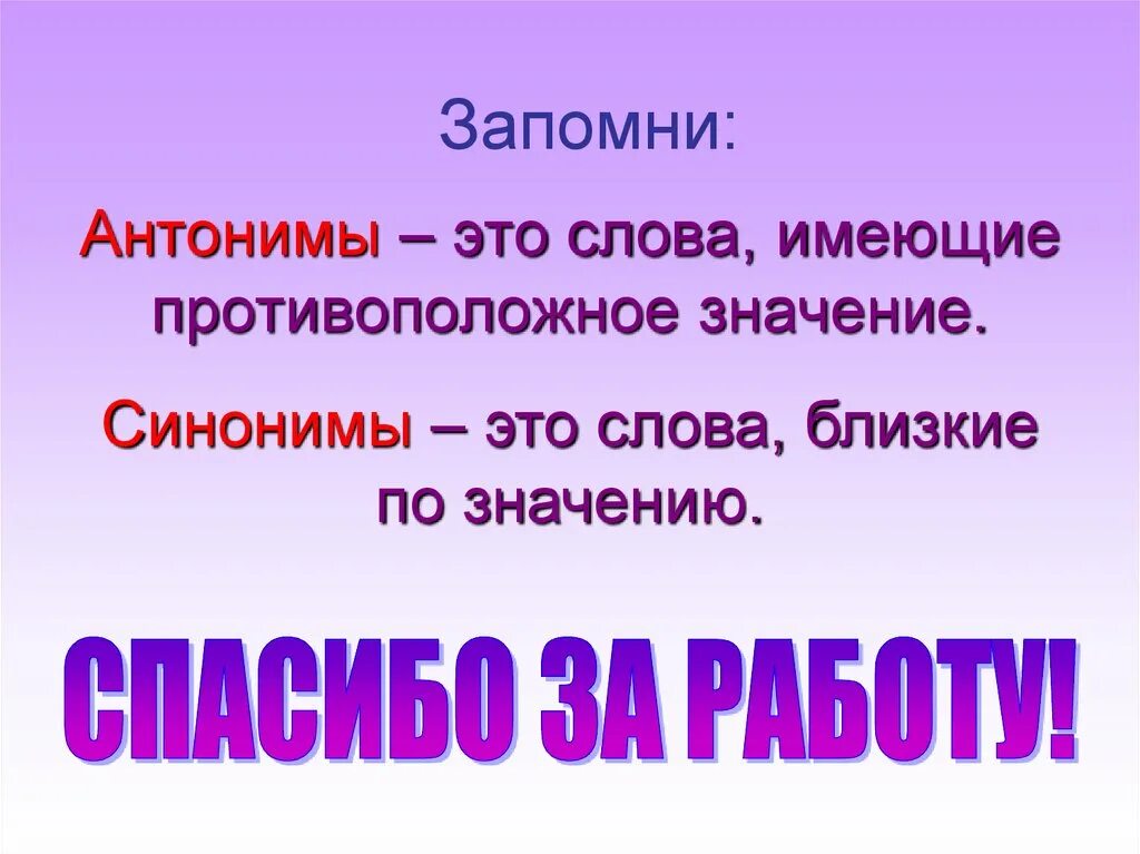 Слова близкие по значению карточка. Синонимы и антонимы. Слова антонимы. Антонимы это. Синонимы прилагательные 2 класс.