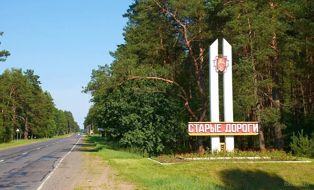 Старые дороги часть. Г старые дороги Беларусь. Г.старые дороги Минской области. Город Старая дорога Беларусь. Город старые дороги Минская область.