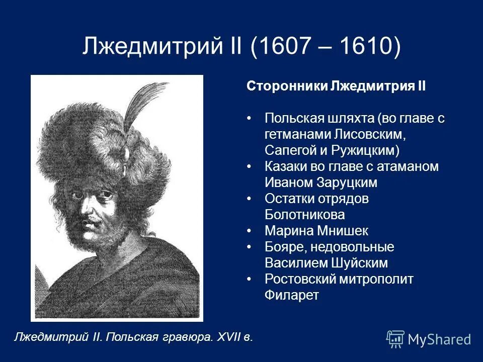 Лжедмитрий 2 1607. Лжедмитрий II (1607-1610). Правление самозванцев Лжедмитрий 2. Появление в россии лжедмитрия 2