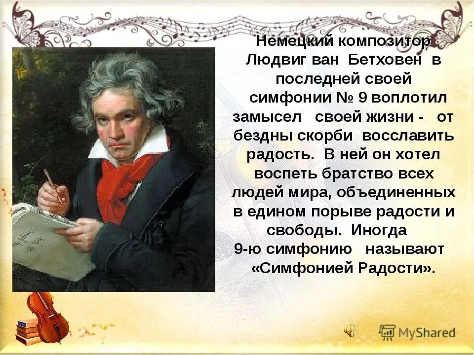История создания симфонии 5 бетховена. Людвиг ван бетховен рождение. л.бетховен - о композиторе. л.ван бетховен. симфонии №5. №9. людвиг ван бетховен рассказ.