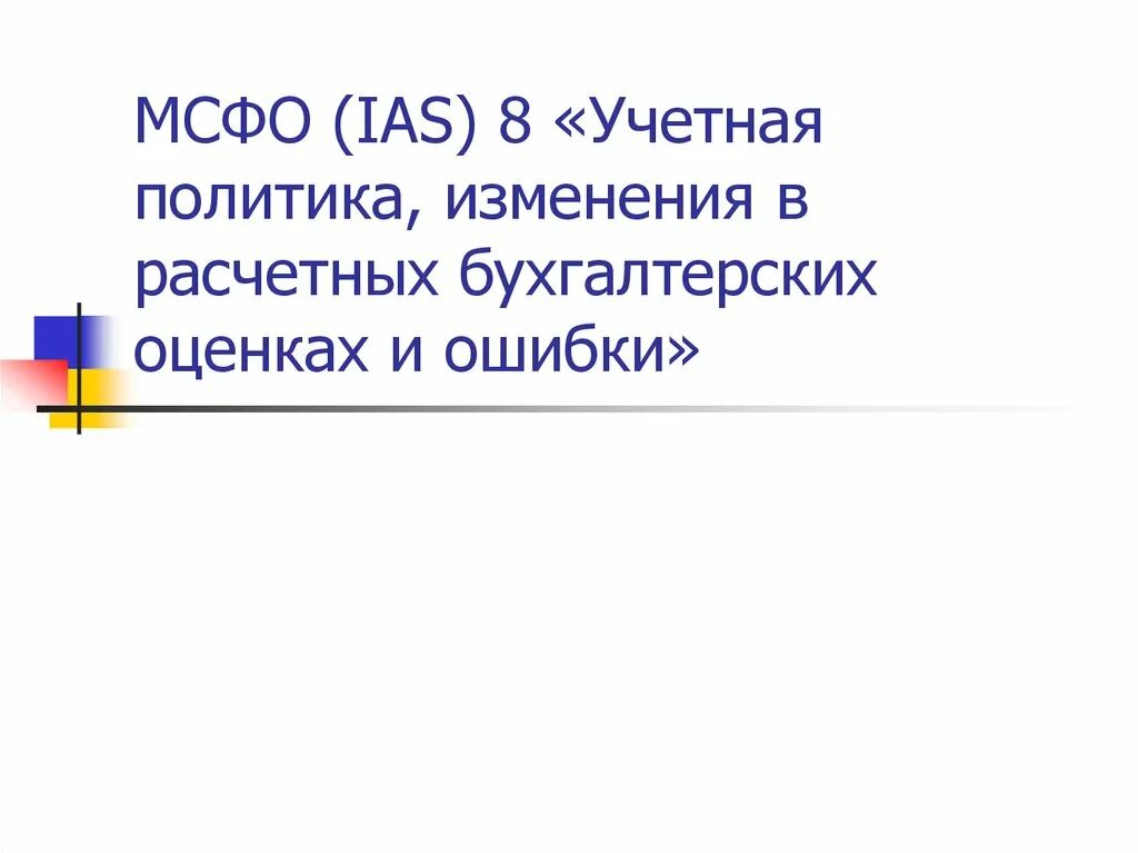 МСФО учетная политика. IAS 8 учетная политика. МСФО учетная политика изменения в бухгалтерских оценках. Учетная политика изменения в бухгалтерских оценках и ошибки. Изменение учетной оценки