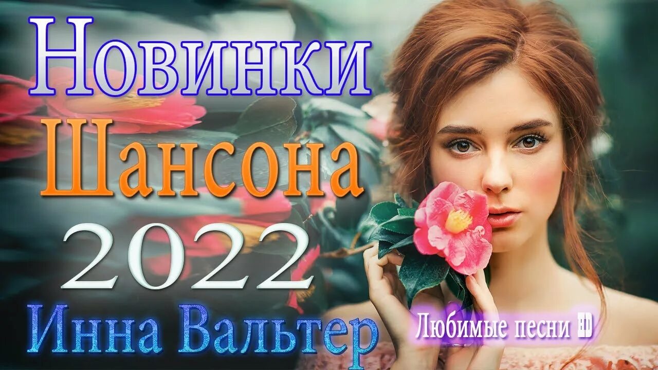 Топ самых красивых песен. Шансон лучшие песни. Новинки музыки 2022. Хиты песен лета 2022