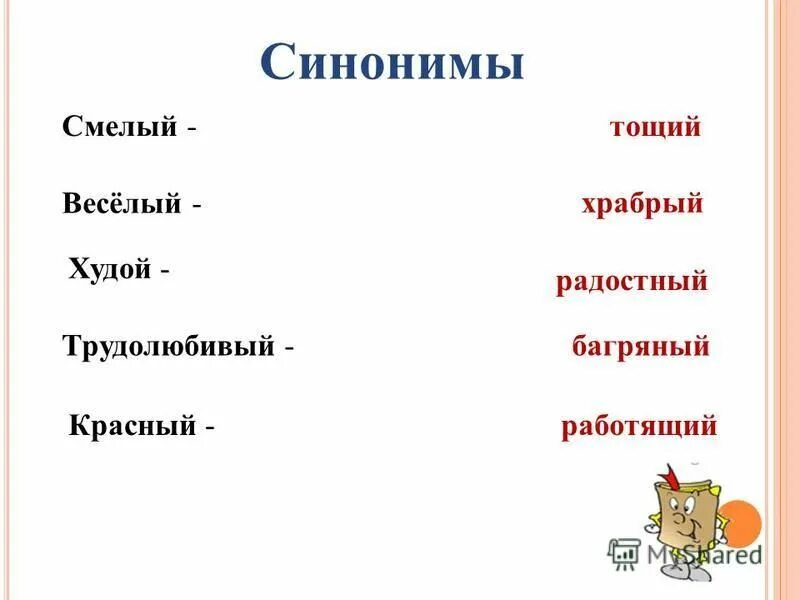 Подбери синонимы красная. Синонимы к слову смелый. Смелый Храбрый синонимы. Подбери синонимы к слову смелое - . .. Синоним к слову трудолюбивый.