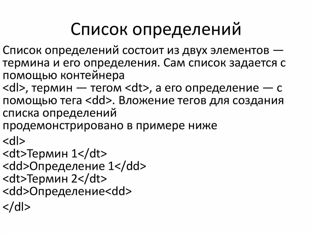 Список сам. Список определений. Элементы списка определений html. Тег для создания списка терминов. Термин и его определения список.