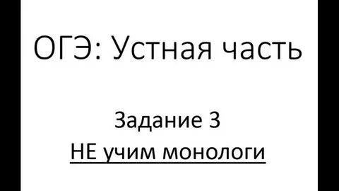 Монолог учить 9 класс