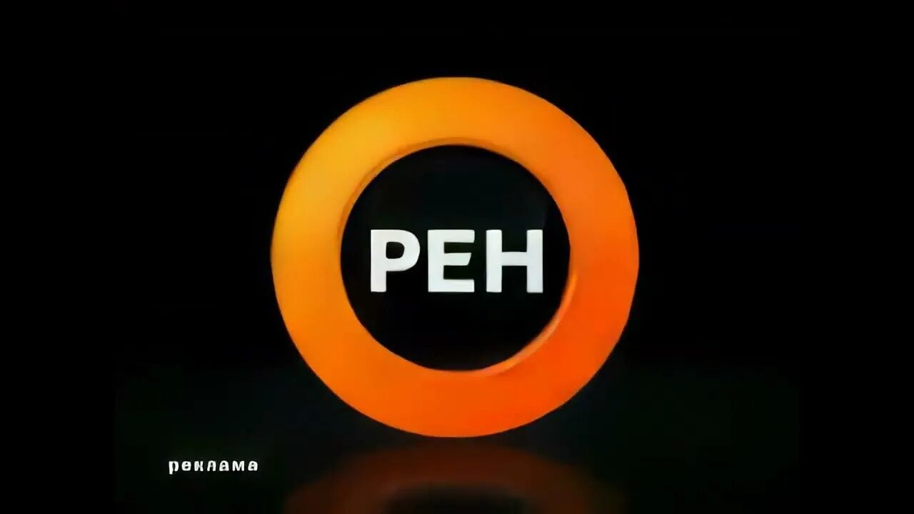 Рен 2007. РЕН ТВ. Телеканал РЕН ТВ. РЕН ТВ 2009. РЕН ТВ логотип.
