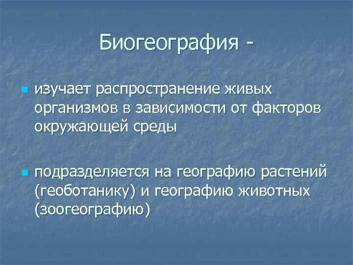 Область распространения живых. Что изучает биогеография. Биогеография это кратко. Что изучает биогеография кратко. Биогеография это в биологии.