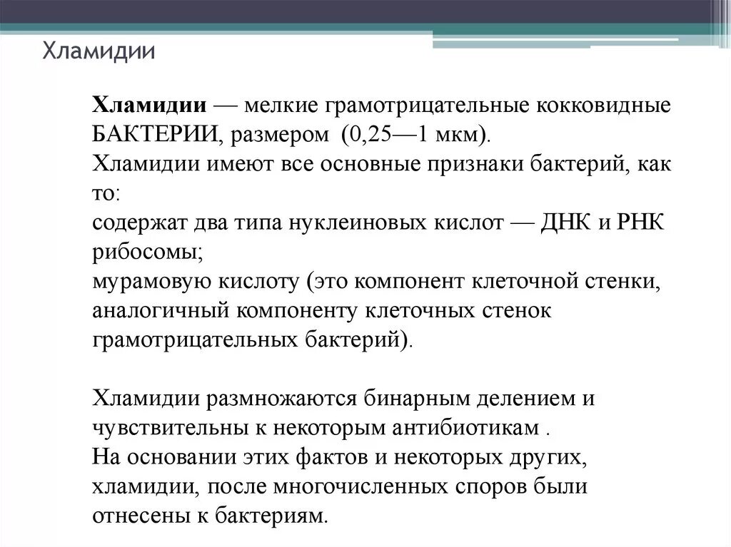 Хламидии это. Хламидии классификация. Хламидии классификация микробиология. Хламидиоз краткая характеристика.