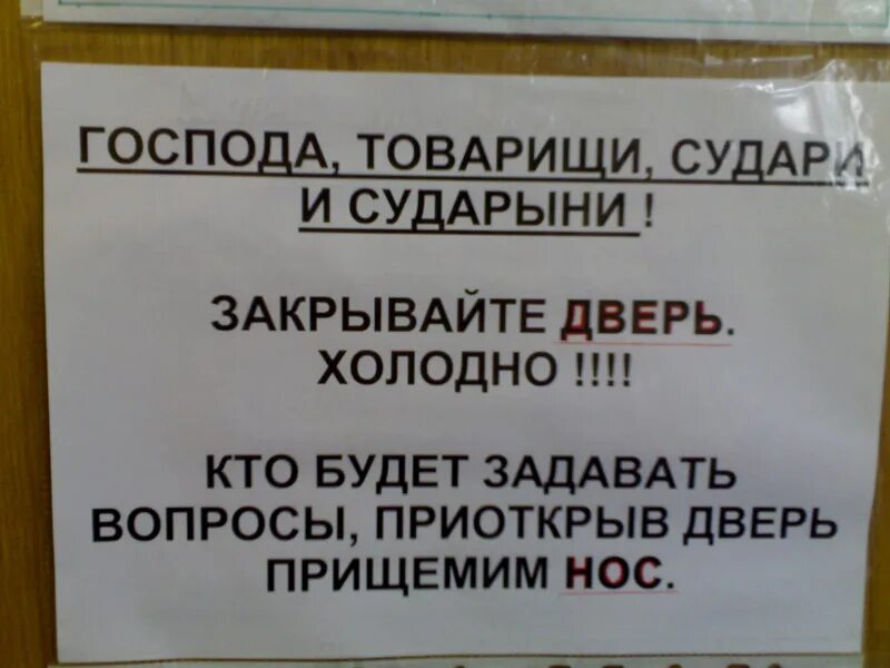 Зачем кричали двери закрывайте. Объявление чтобы закрывали дверь. Прикольные надписи о закрытии дверей. Смешные объявления. Прикольные объявления закрывайте двери.