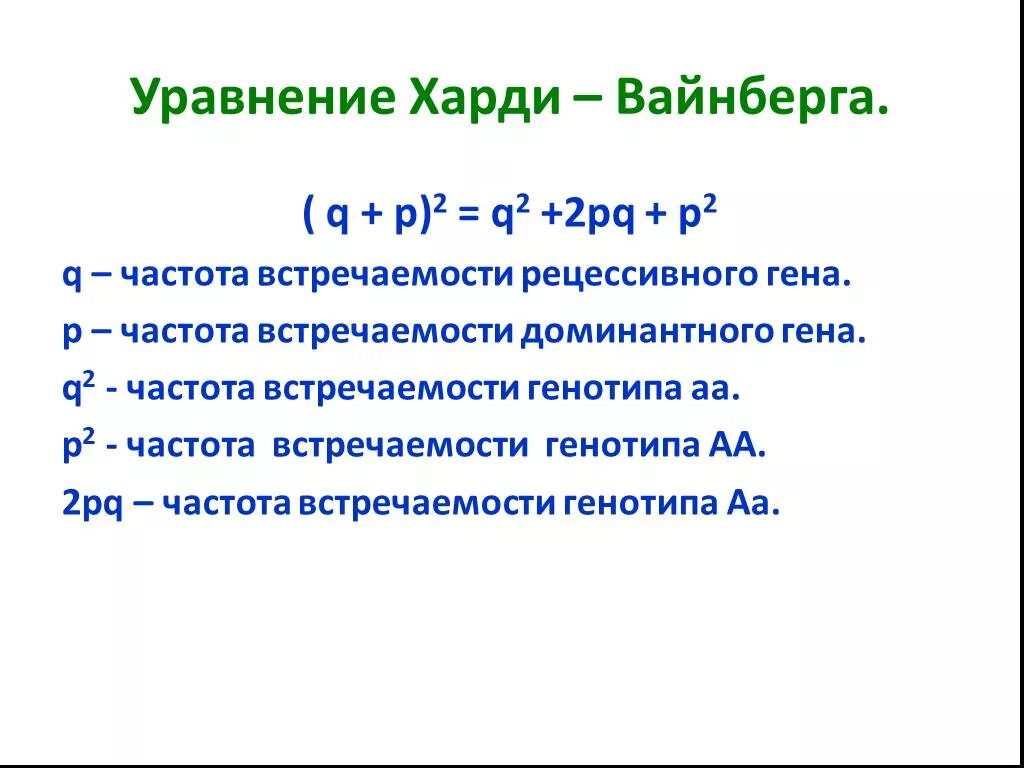 2pq Харди Вайнберг. Закон и уравнение Харди-Вайнберга. Уравнение хардиваинберга. Уравнение Харди Вайнберга для 4 аллелей. Задачи харди вайнберга егэ 2024 биология